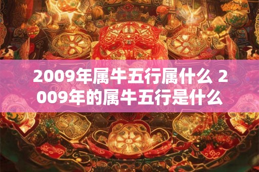 2009年属牛五行属什么 2009年的属牛五行是什么