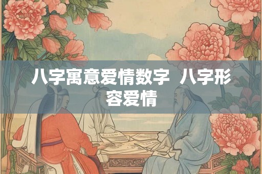 八字寓意爱情数字  八字形容爱情