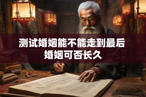测试婚姻能不能走到最后 婚姻可否长久