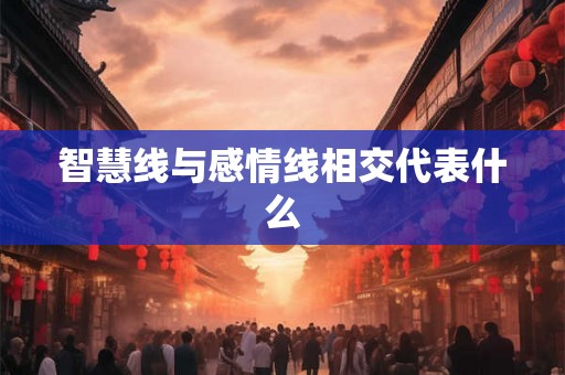 智慧线与感情线相交代表什么