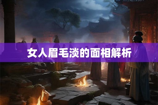 女人眉毛淡的面相解析