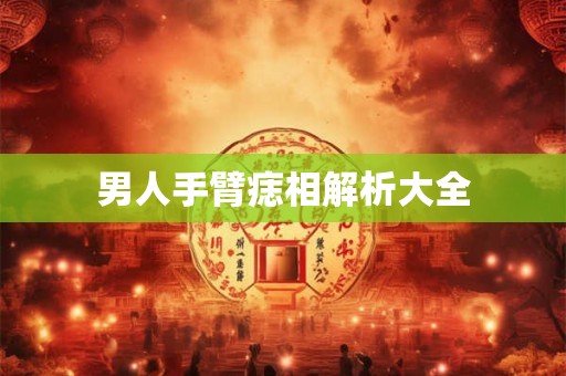 男人手臂痣相解析大全