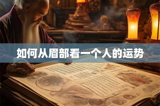 如何从眉部看一个人的运势