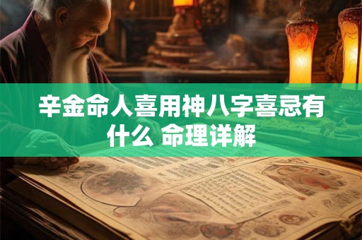 辛金命人喜用神八字喜忌有什么 命理详解