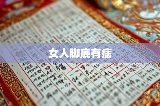 女人脚底有痣