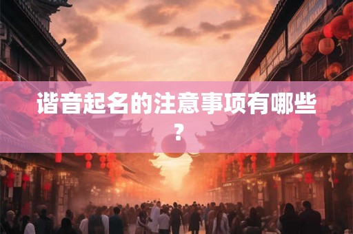 谐音起名的注意事项有哪些？