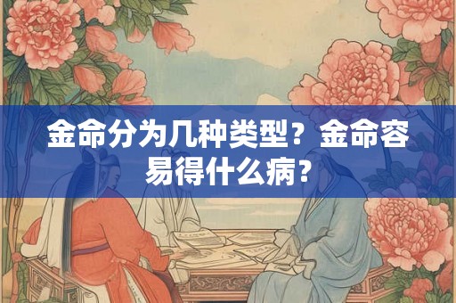 金命分为几种类型？金命容易得什么病？