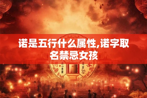 诺是五行什么属性,诺字取名禁忌女孩