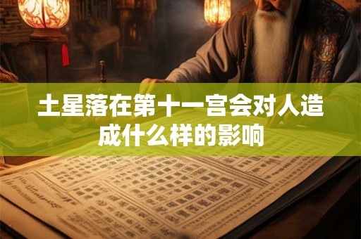 土星落在第十一宫会对人造成什么样的影响