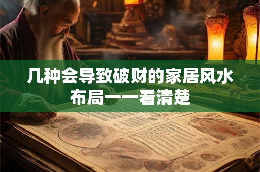 几种会导致破财的家居风水布局一一看清楚