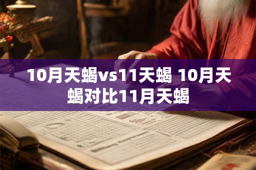 10月天蝎vs11天蝎 10月天蝎对比11月天蝎