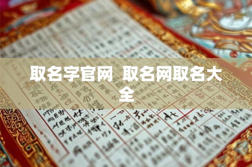 取名字官网 取名网取名大全 取名字官网 取名网取名大全