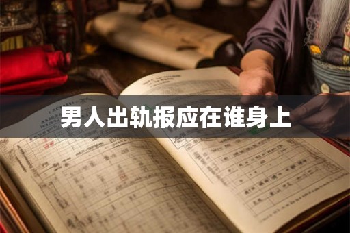 男人出轨报应在谁身上