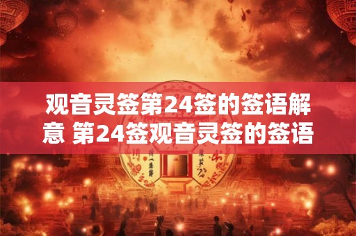 观音灵签第24签的签语解意 第24签观音灵签的签语是什么意思