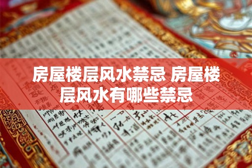 房屋楼层风水禁忌 房屋楼层风水有哪些禁忌