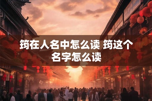 筠在人名中怎么读 筠这个名字怎么读
