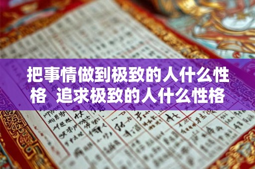 把事情做到极致的人什么性格  追求极致的人什么性格