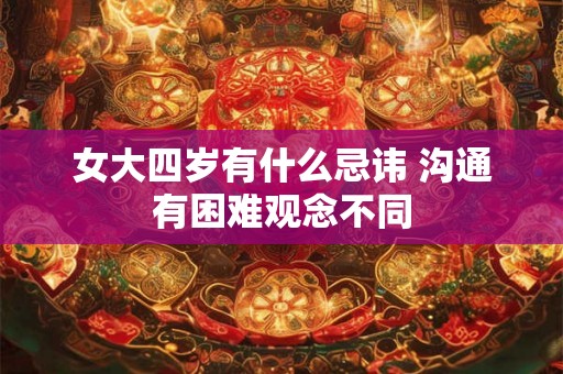 女大四岁有什么忌讳 沟通有困难观念不同