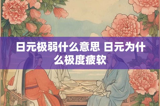 日元极弱什么意思 日元为什么极度疲软