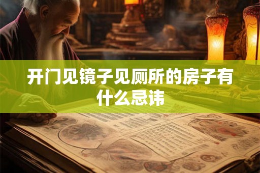 开门见镜子见厕所的房子有什么忌讳