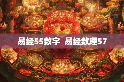 易经55数字  易经数理57