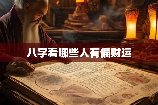 八字看哪些人有偏财运