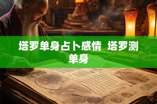 塔罗单身占卜感情  塔罗测单身