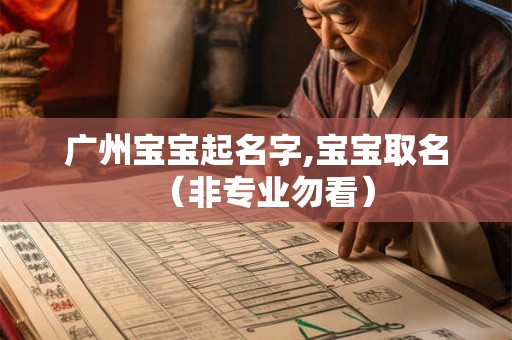 广州宝宝起名字,宝宝取名（非专业勿看）