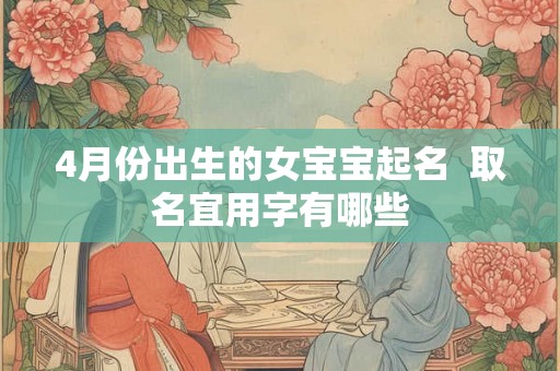 4月份出生的女宝宝起名  取名宜用字有哪些
