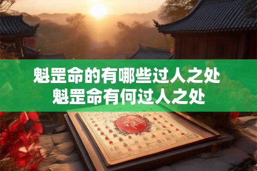 魁罡命的有哪些过人之处 魁罡命有何过人之处