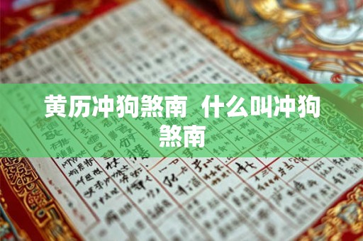 黄历冲狗煞南  什么叫冲狗煞南
