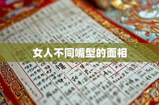 女人不同嘴型的面相