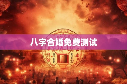 八字合婚免费测试