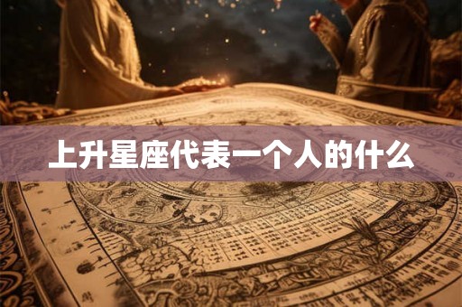 上升星座代表一个人的什么