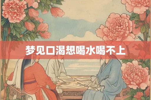 梦见口渴想喝水喝不上