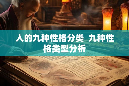 人的九种性格分类  九种性格类型分析