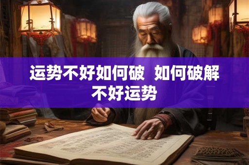 运势不好如何破  如何破解不好运势
