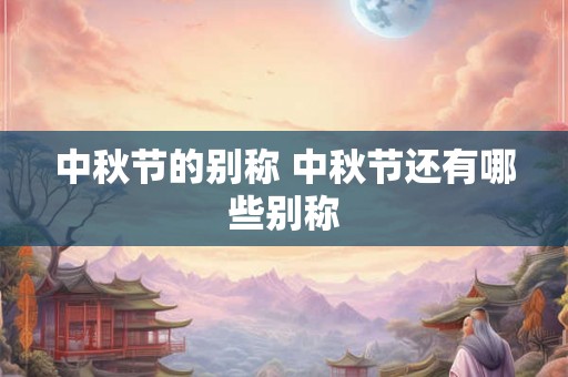 中秋节的别称 中秋节还有哪些别称