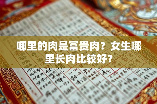 哪里的肉是富贵肉？女生哪里长肉比较好？
