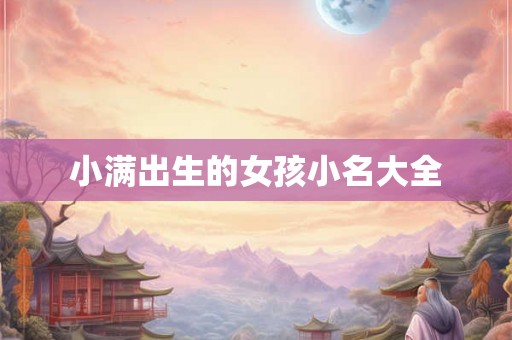 小满出生的女孩小名大全 小满出生的女孩小名大全