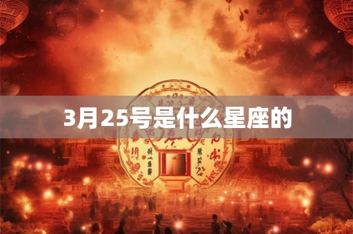 3月25号是什么星座的