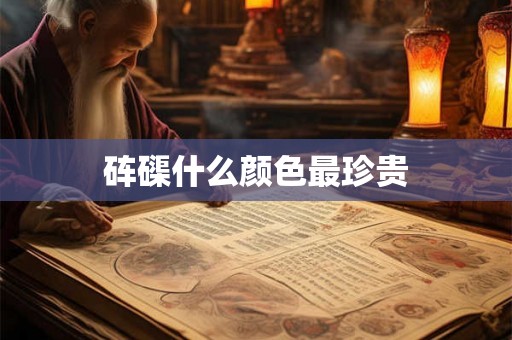 砗磲什么颜色最珍贵