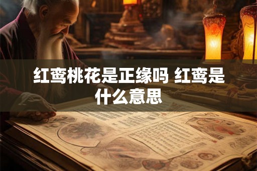 红鸾桃花是正缘吗 红鸾是什么意思