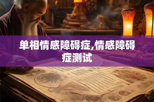 单相情感障碍症,情感障碍症测试