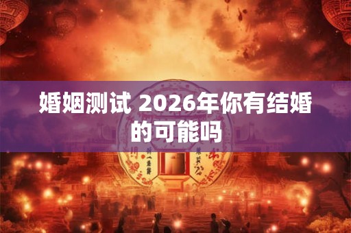 婚姻测试 2026年你有结婚的可能吗