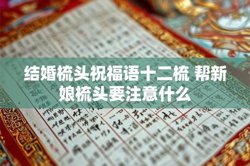 结婚梳头祝福语十二梳 帮新娘梳头要注意什么