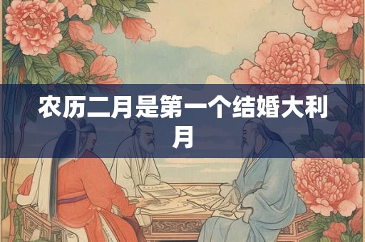 农历二月是第一个结婚大利月