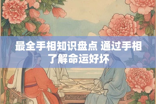 最全手相知识盘点 通过手相了解命运好坏