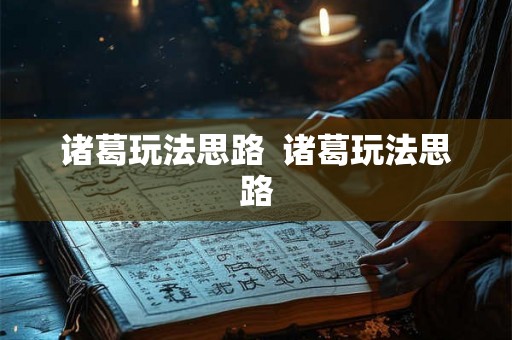 诸葛玩法思路  诸葛玩法思路