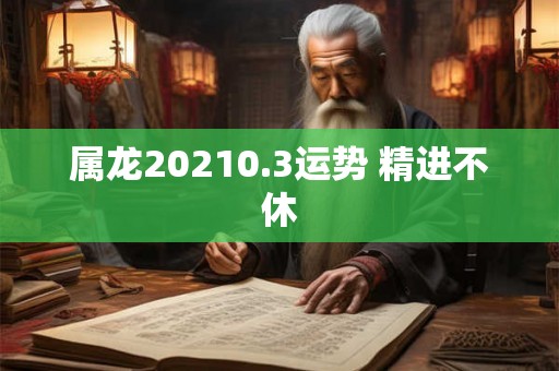 属龙20210.3运势 精进不休